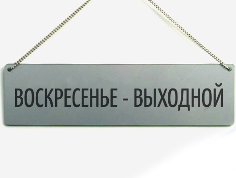 В воскресенье пункт проката не работает